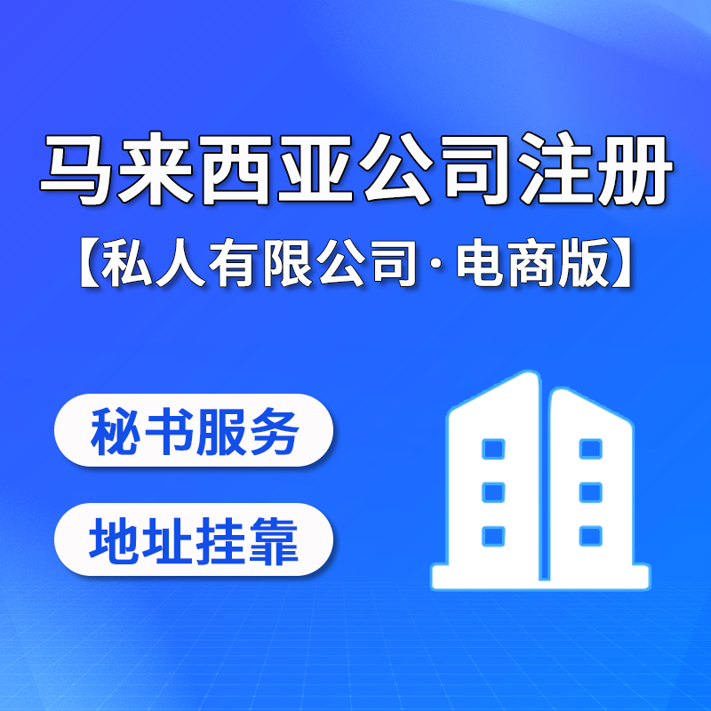 【YT】馬來(lái)西亞公司注冊(cè)服務(wù)（電商版）私人有限公司地址掛靠/秘書(shū)服務(wù)