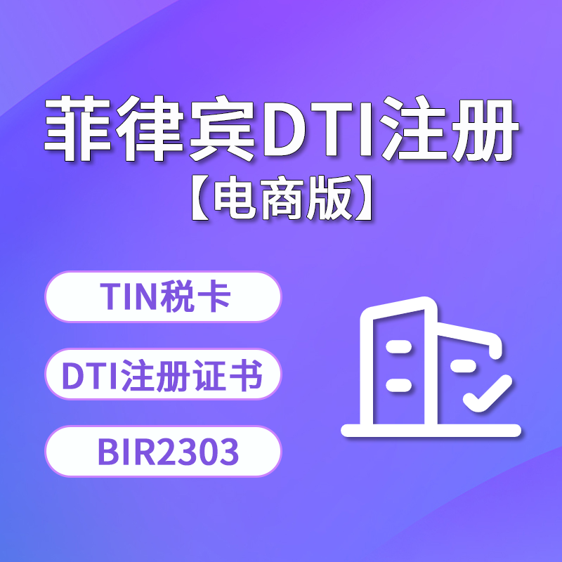 【AH】菲律賓DTI個(gè)體戶注冊(cè)服務(wù)（電商版）