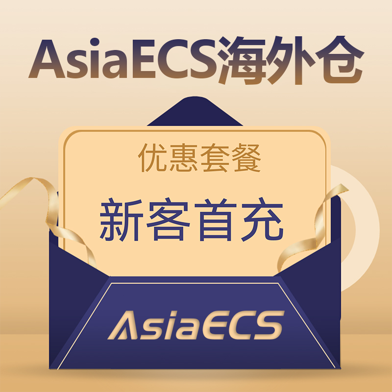 【AsiaECS】海外仓新客户首充