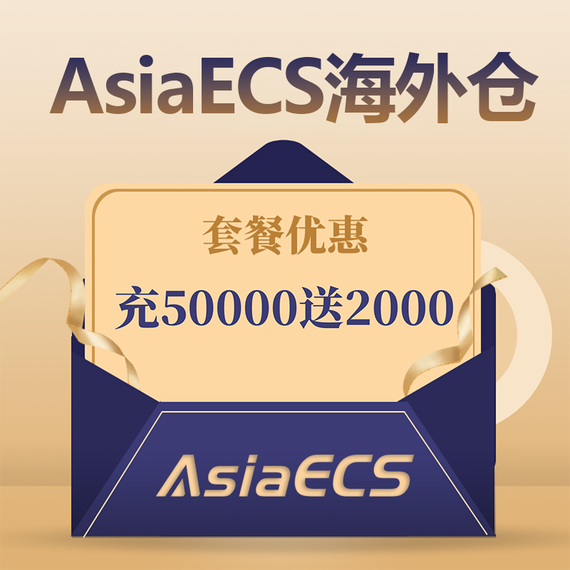 【AsiaECS】海外仓套餐活动 充50000送2000