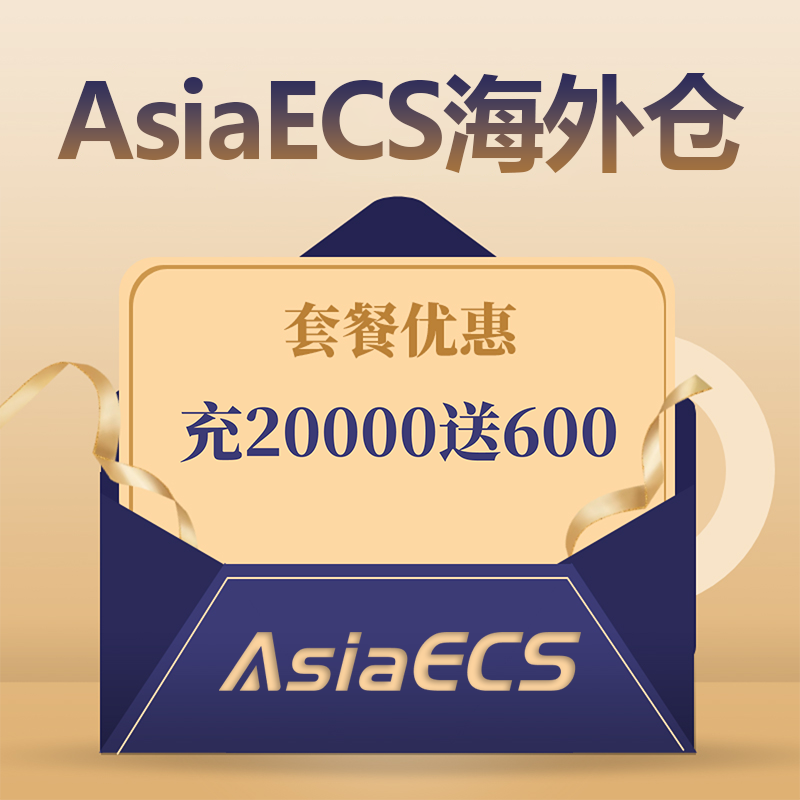 【AsiaECS】海外仓套餐活动 充20000送600