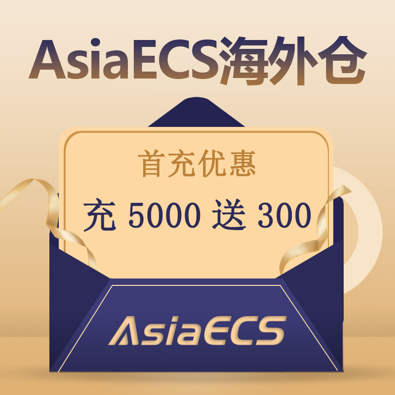 【AsiaECS】海外仓首充活动 充5000送300
