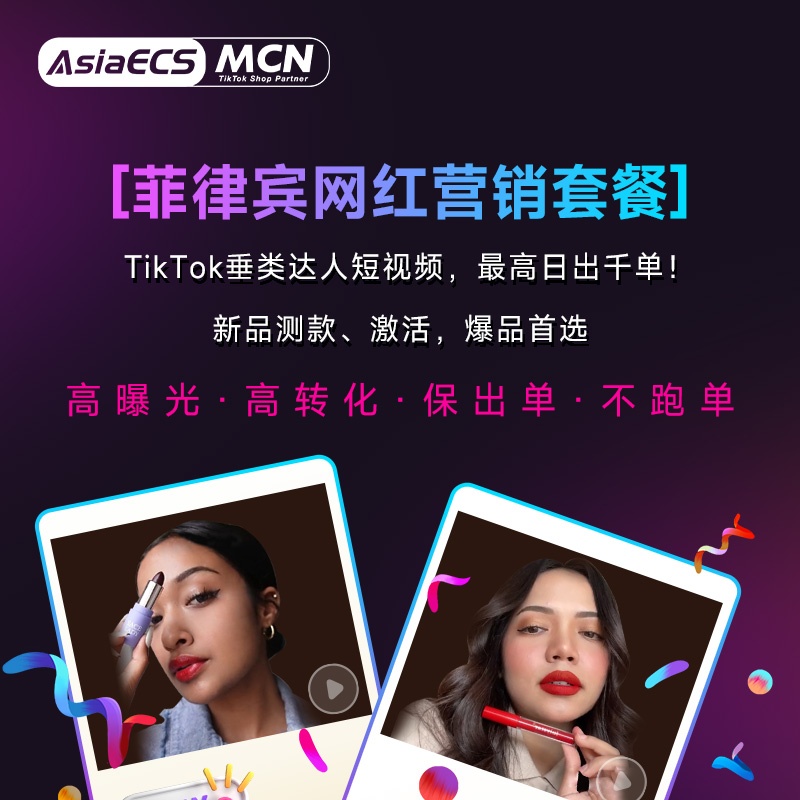 【AsiaECS MCN】网红营销服务套餐马来西亚/菲律宾TikTok短视频带货套餐