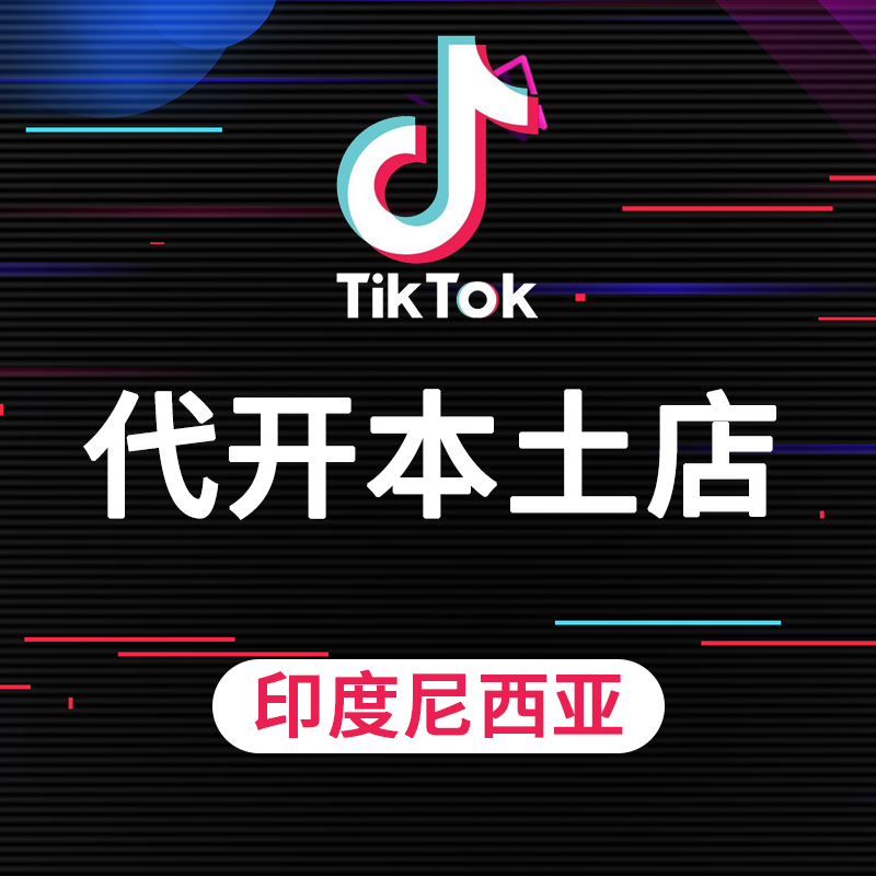 【SD】印度尼西亚TikTok个人店铺开店服务送手机卡