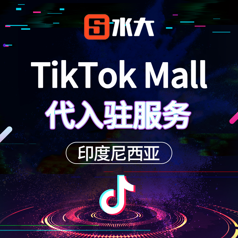【SD】印度尼西亞TikTok MALL店鋪代入駐服務(wù)