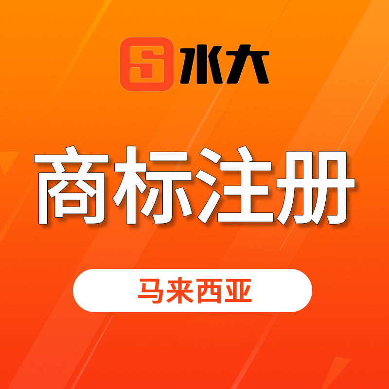 【SD】馬來(lái)西亞商標(biāo)注冊(cè)服務(wù)