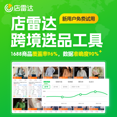 店雷達(dá)跨境選品工具  TikTok、shopee、temu東南亞選品1688貨源