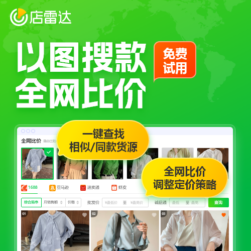 店雷達(dá)全網(wǎng)跨境比價(jià) 亞馬遜、TikTok、shopee、temu多平臺(tái)競(jìng)品數(shù)據(jù)1688貨源