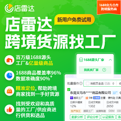 店雷達(dá)跨境找廠家 亞馬遜、temu、TK、蝦皮Shopee找1688跨境貨源工廠定制開模無貨源一件代發(fā)