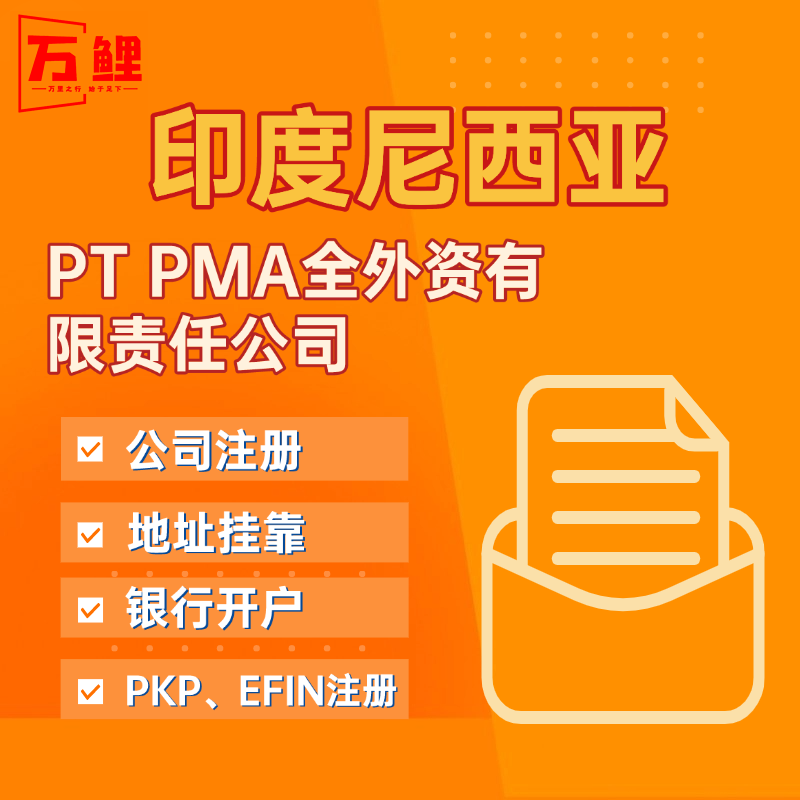 【W(wǎng)L】印度尼西亞公司注冊(cè)服務(wù)PT PMA全外資有限責(zé)任公司