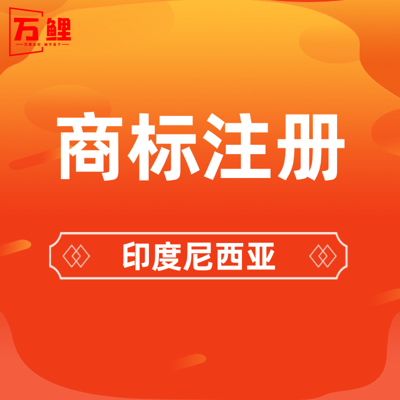 【W(wǎng)L】印度尼西亞商標(biāo)注冊(cè)服務(wù)