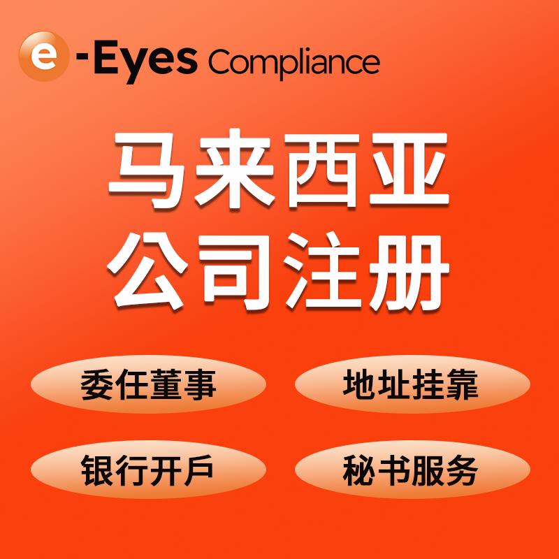【eE】馬來西亞公司注冊(cè)服務(wù)
