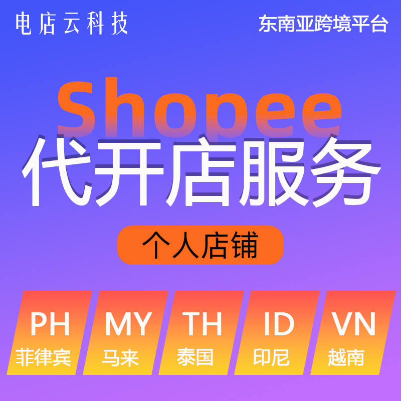 【电店云】Shopee平台东南亚点开个人店铺服务本土店铺