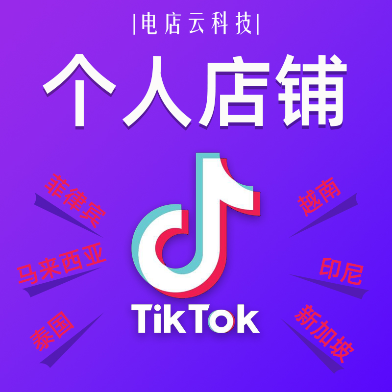 TikTok Shop东南亚各国站点个人店铺开企业店铺服务代开本土店TK小店