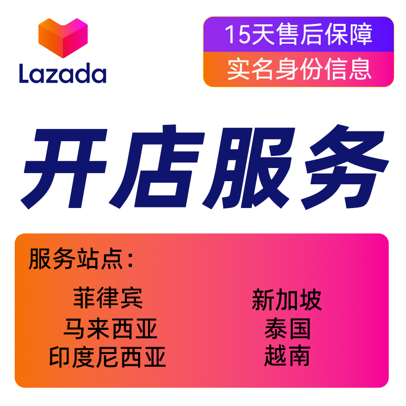 【电店云】Lazada平台菲律宾马来西亚印度尼西亚新加坡泰国越南站点开企业店铺个人店铺服务