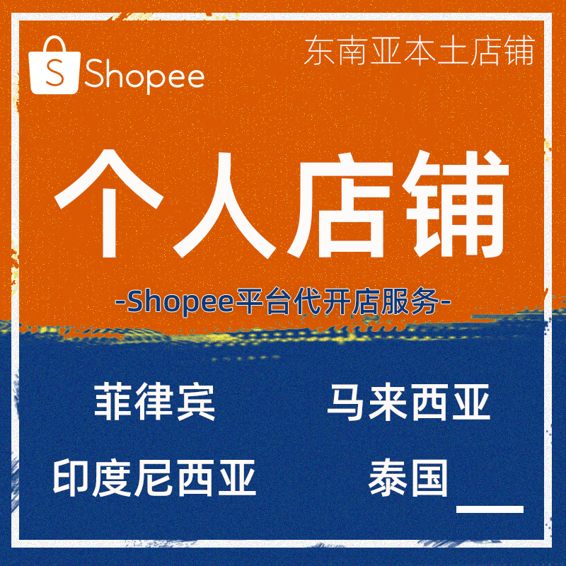 Shopee平台代开店业务个人店铺东南亚电商平台开店