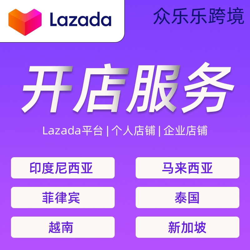 Lazada平台东南亚菲律宾马来西亚印度尼西亚越南新加坡泰国站点开企业店铺个人店铺服务