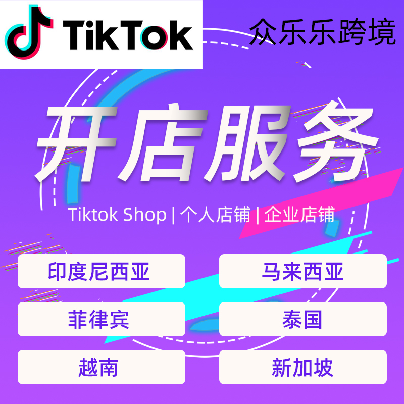 【众乐乐】TikTok 平台东南亚站点开企业店铺服务电商平台代开店业务