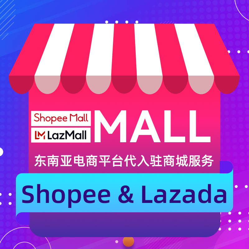 东南亚电商平台代入驻商城业务Shopee MALL  Lazada MALL