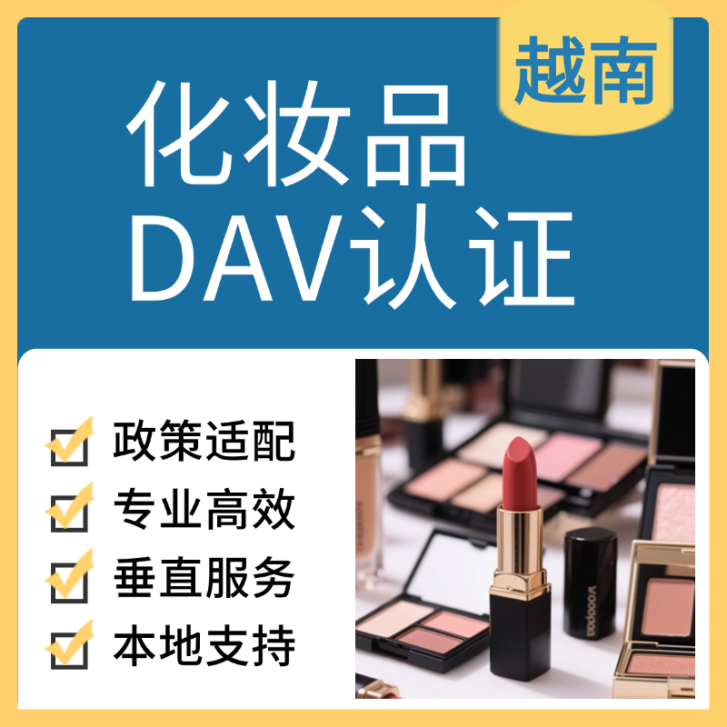 【XXC】越南化妝品DAV認(rèn)證服務(wù)