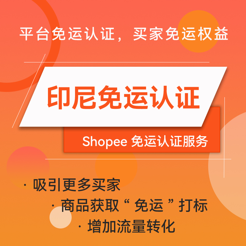 【Shopee平台免运认证】印度尼西亚站点免运认证服务