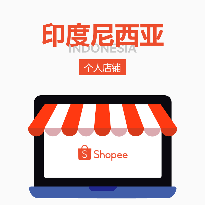 Shopee个人店铺印度尼西亚站点 Shopee平台代理开店服务