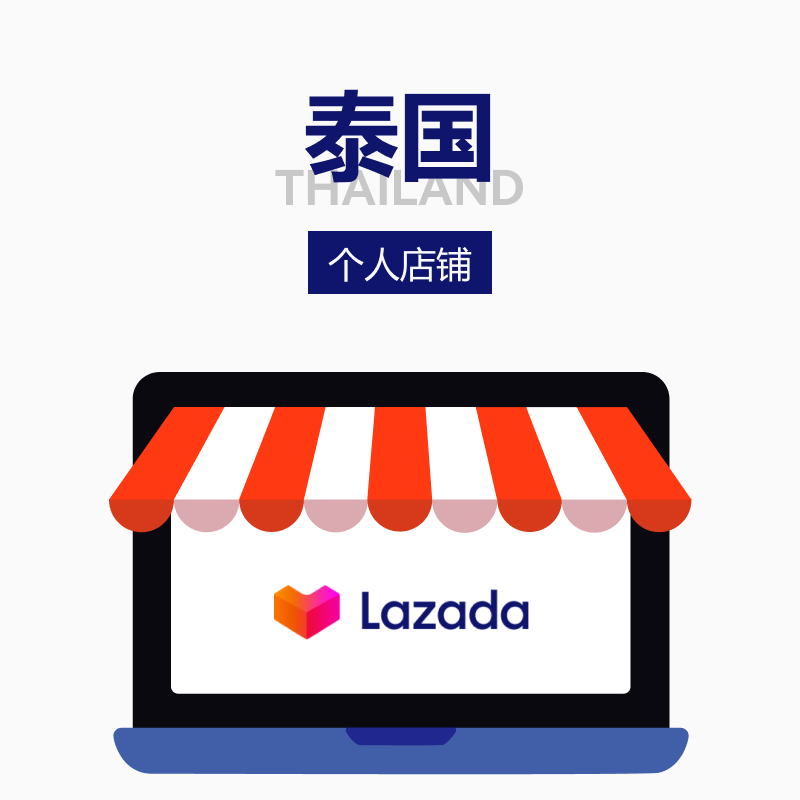 Lazada个人店铺泰国站点 Lazada平台代理开店代入驻服务