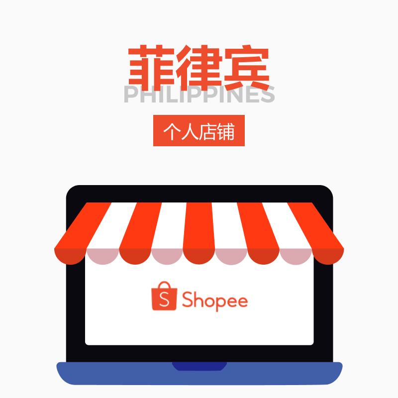 Shopee个人店铺菲律宾站点Shopee平台代理开店服务