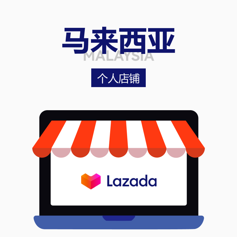Lazada个人店铺马来西亚站点 Lazada平台代理开店代入驻服务