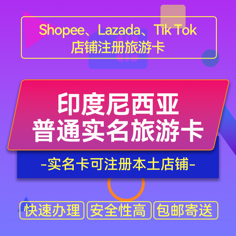 【ZY】印度尼西亚手机旅游卡本土实名卡可开Shopee/Lazada/Tiktok本土店铺跨境电商专用联络卡