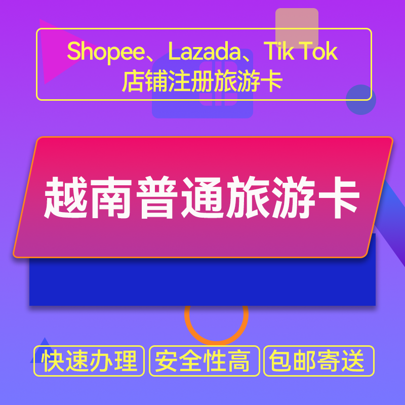 【ZY】越南手机旅游卡普通卡可开Shopee/Lazada/Tiktok本土店铺跨境电商专用联络卡