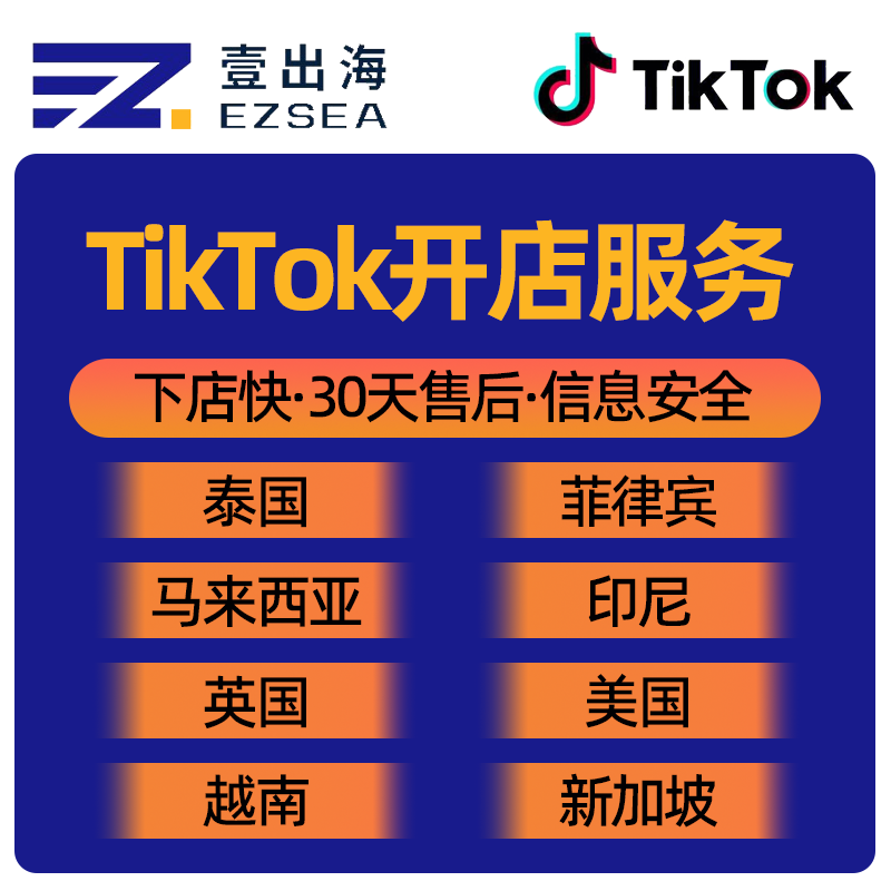 TikTok平台菲律宾泰国马来西亚新加坡越南站点本土店铺防封店铺