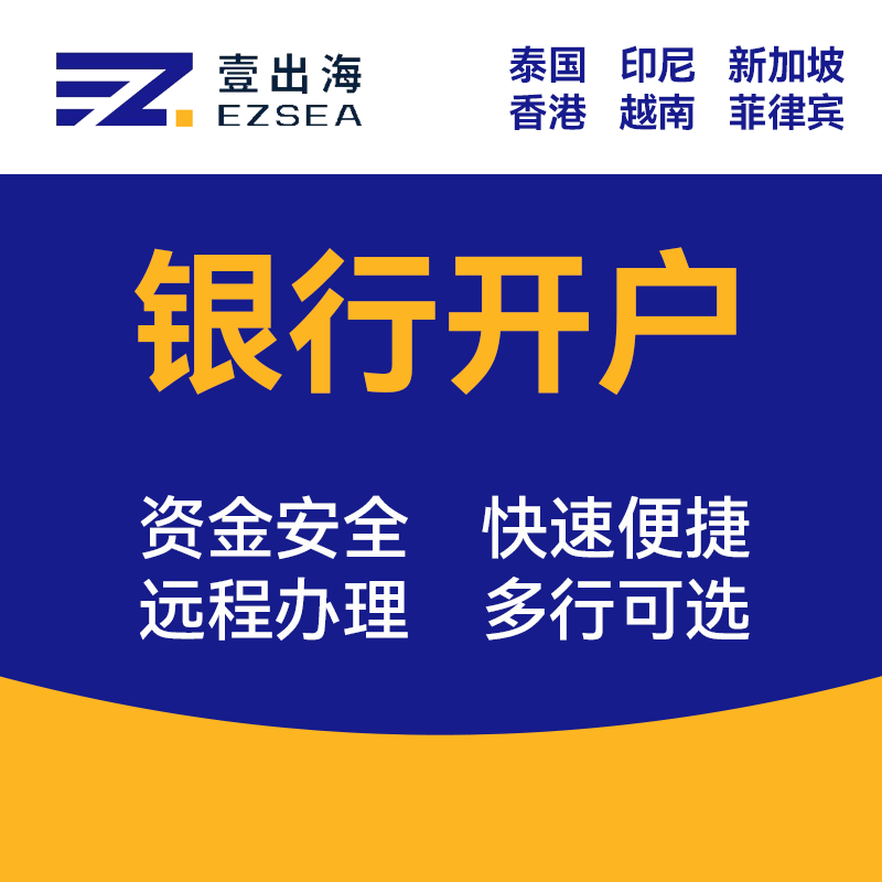 东南亚地区香港泰国印尼菲律宾新加坡越南银行开户业务