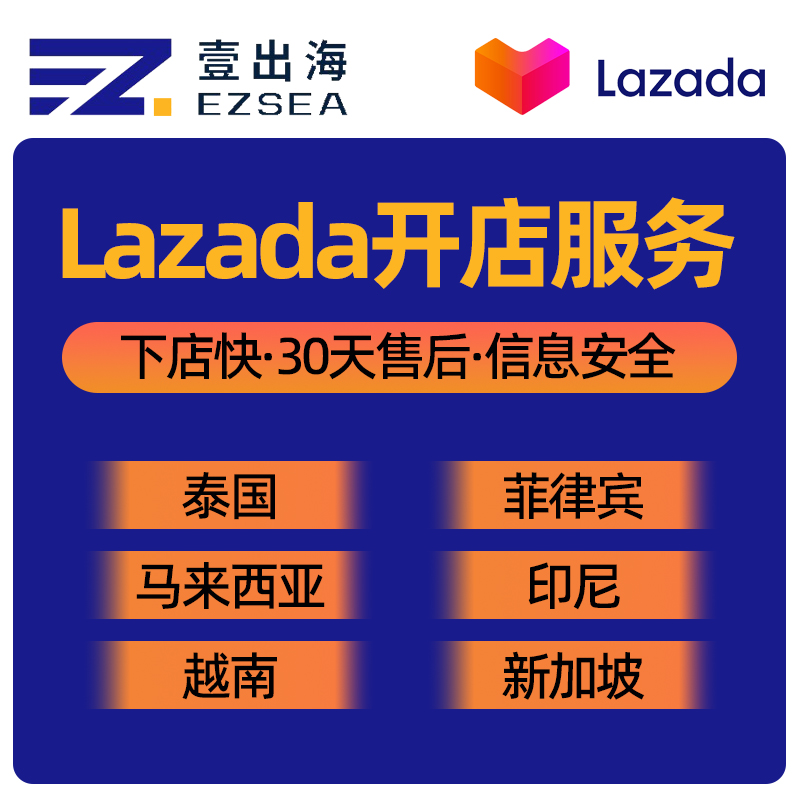 Lazada平台菲律宾马来西亚印度尼西亚泰国新加坡越南个人店铺开店服务