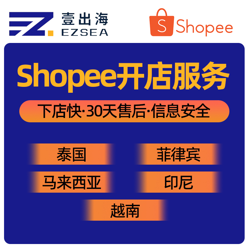 Shopee平台菲律宾越南泰国马来西亚印度尼西亚站点个人店铺本土店铺开店服务