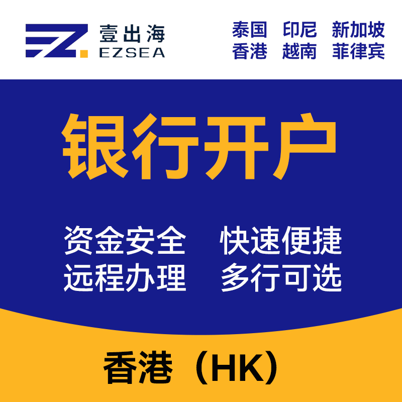 【YCH】东南亚地区香港银行开户业务