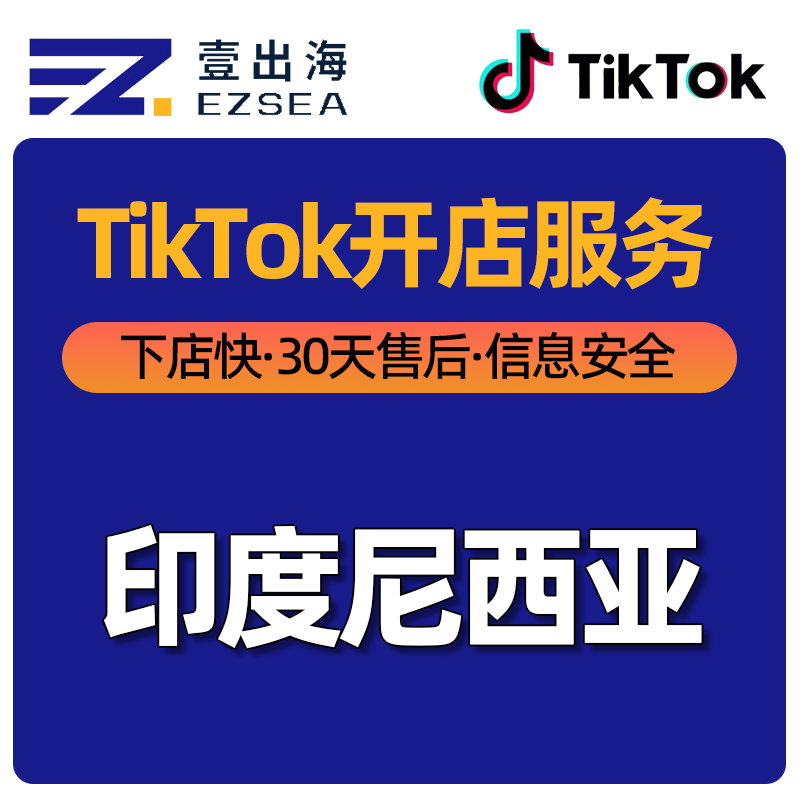 【YCH】TikTok平台印度尼西亚站点本土店铺防封店铺