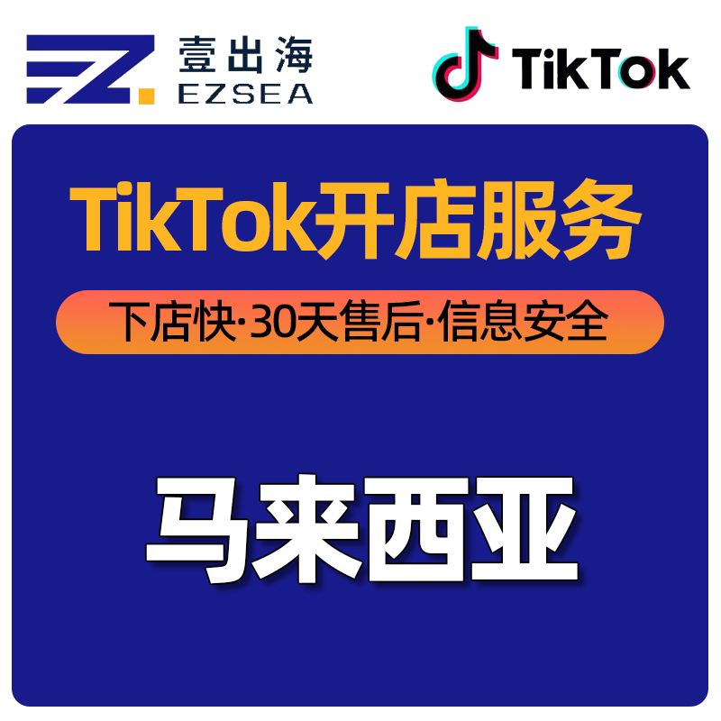 【YCH】TikTok平台马来西亚站点本土店铺防封店铺