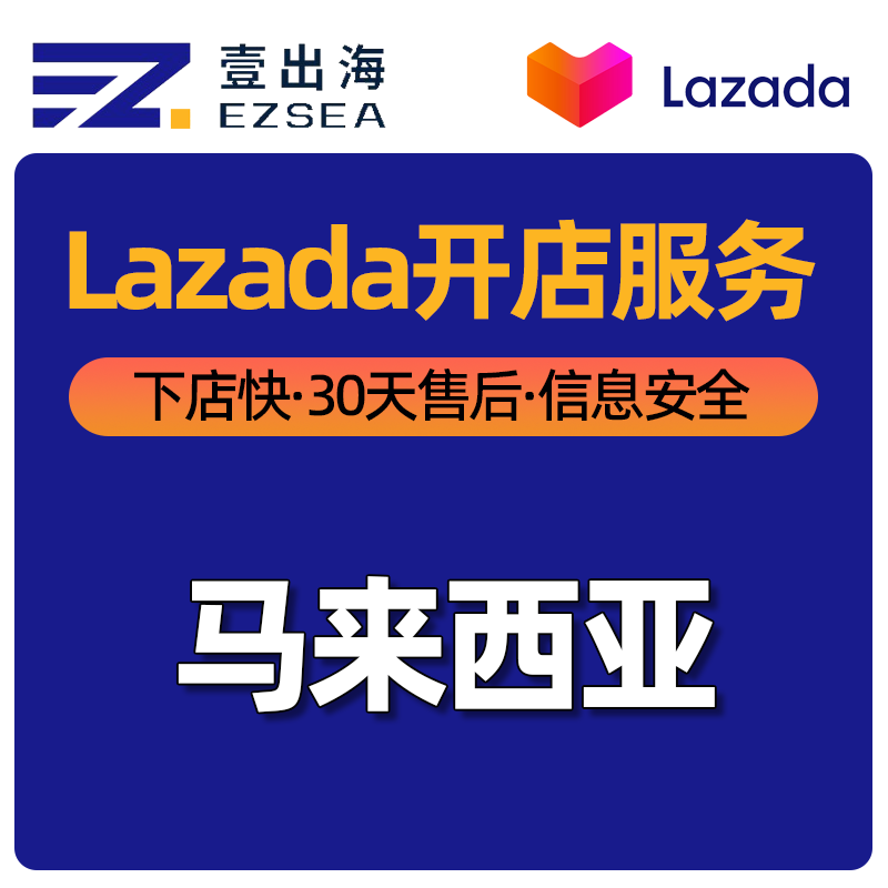 【YCH】Lazada平台马来西亚个人店铺开店服务