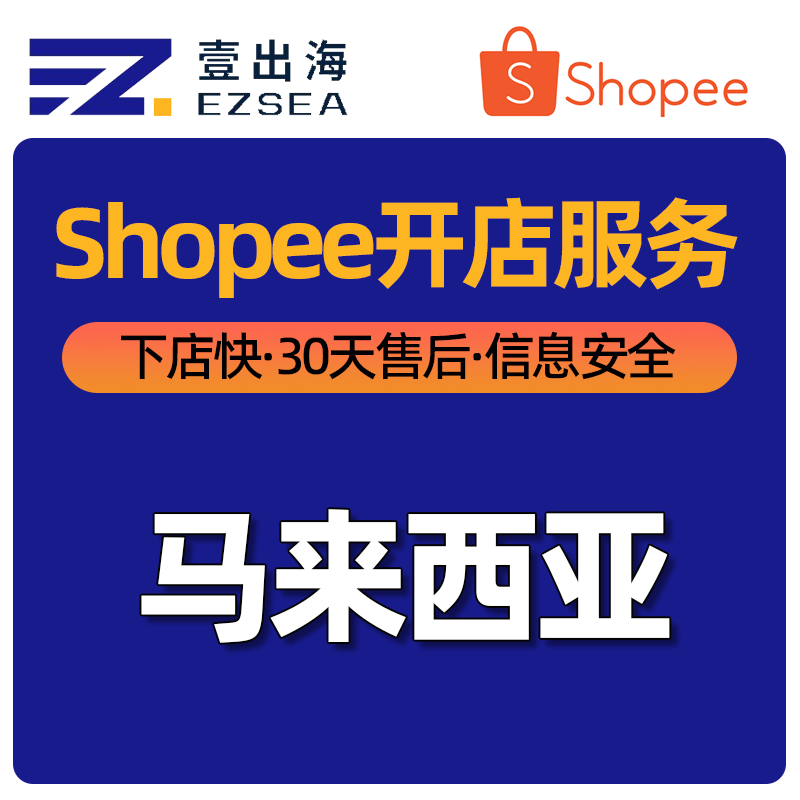 【YCH】Shopee平台马来西亚站点个人店铺本土店铺开店服务