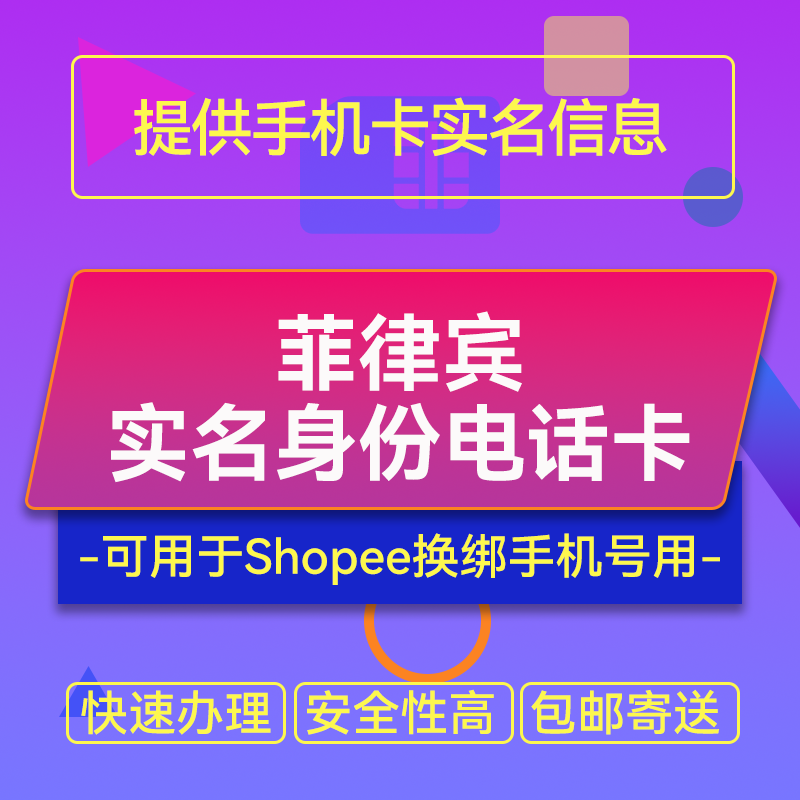 【ZY】菲律宾手机旅游卡本土提供实名信息卡可绑定Shopee本土店