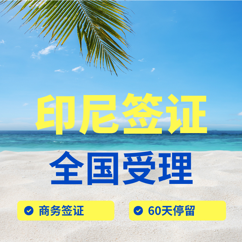 【DL】印度尼西亞商務簽證辦理服務
