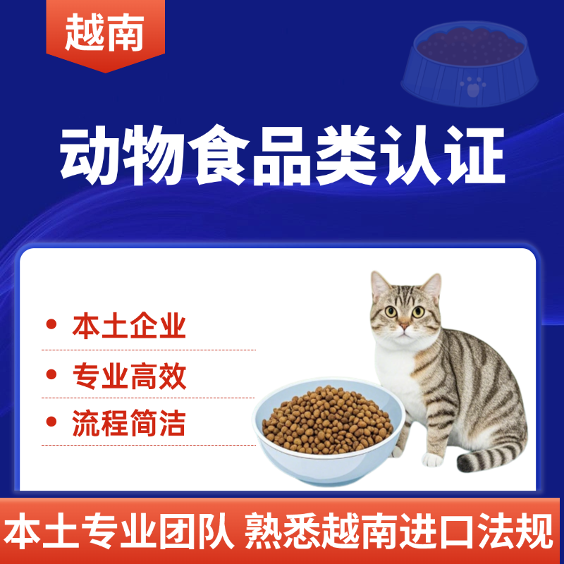 【MU】越南寵物食品認證