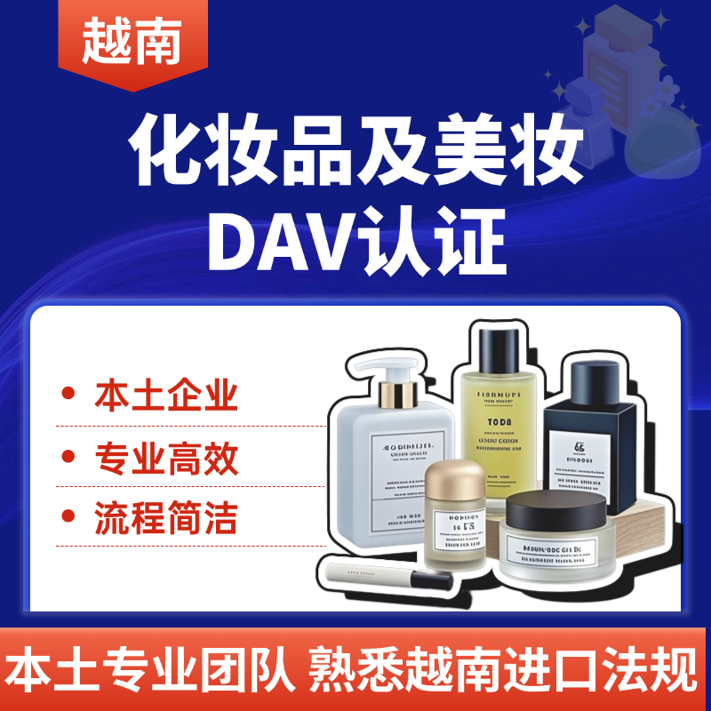【MU】越南化妝品DAV認(rèn)證服務(wù)