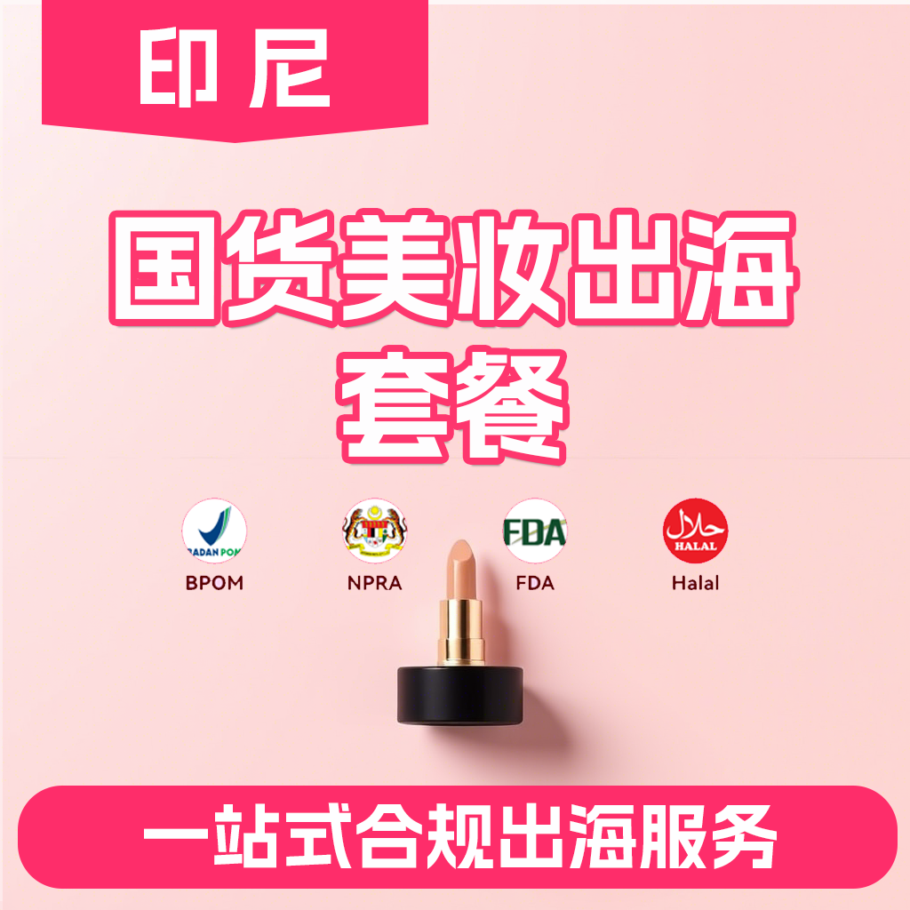 【ZY】印度尼西亞美妝國貨出海套餐印尼化妝品出海一站式解決方案