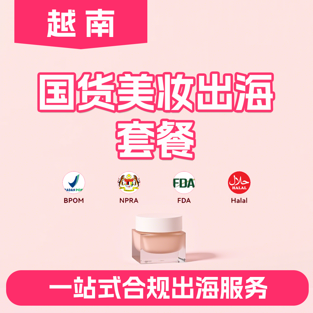 【ZY】越南美妝國貨出海套餐越南化妝品出海一站式解決方案