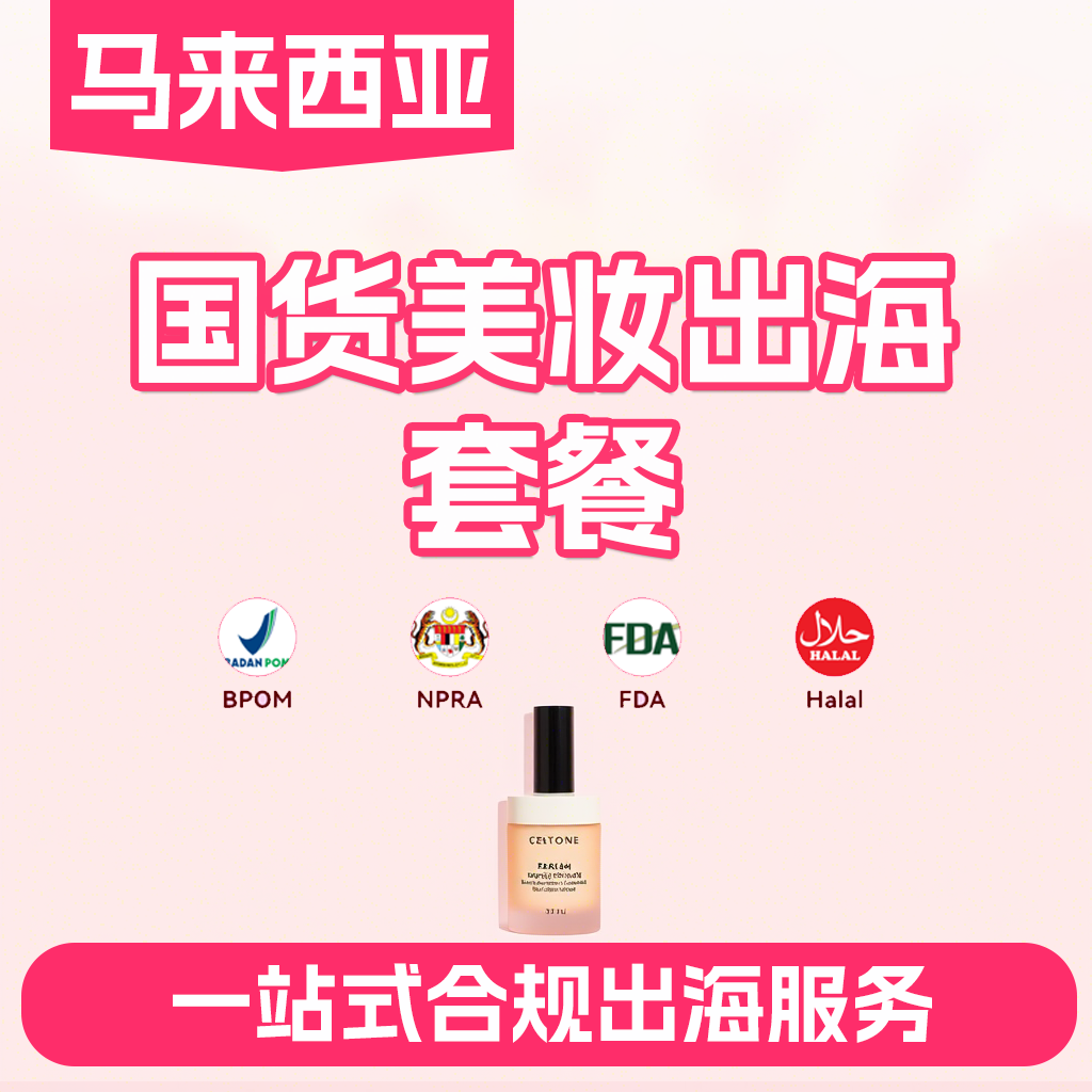 【ZY】馬來西亞美妝國貨出海套餐馬來西亞化妝品出海一站式解決方案