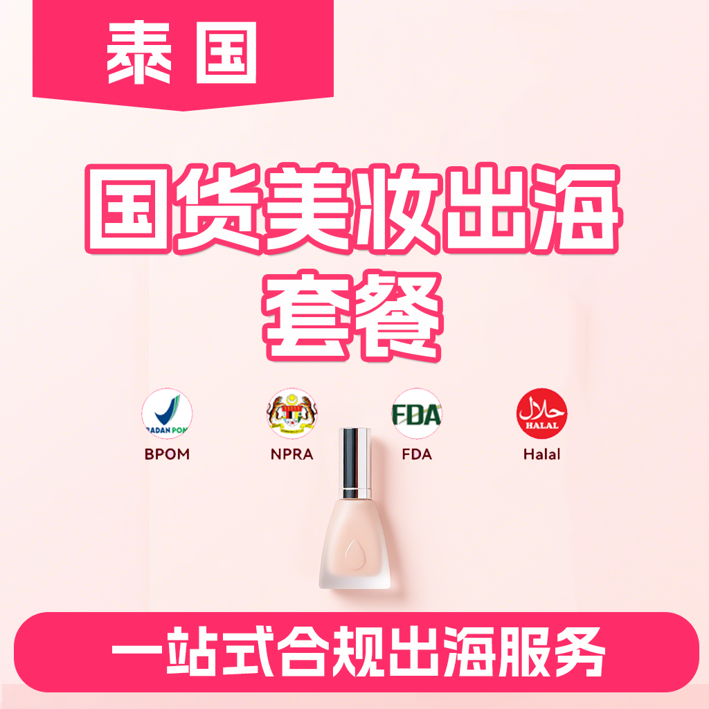【ZY】泰國美妝國貨出海套餐泰國化妝品出海一站式解決方案
