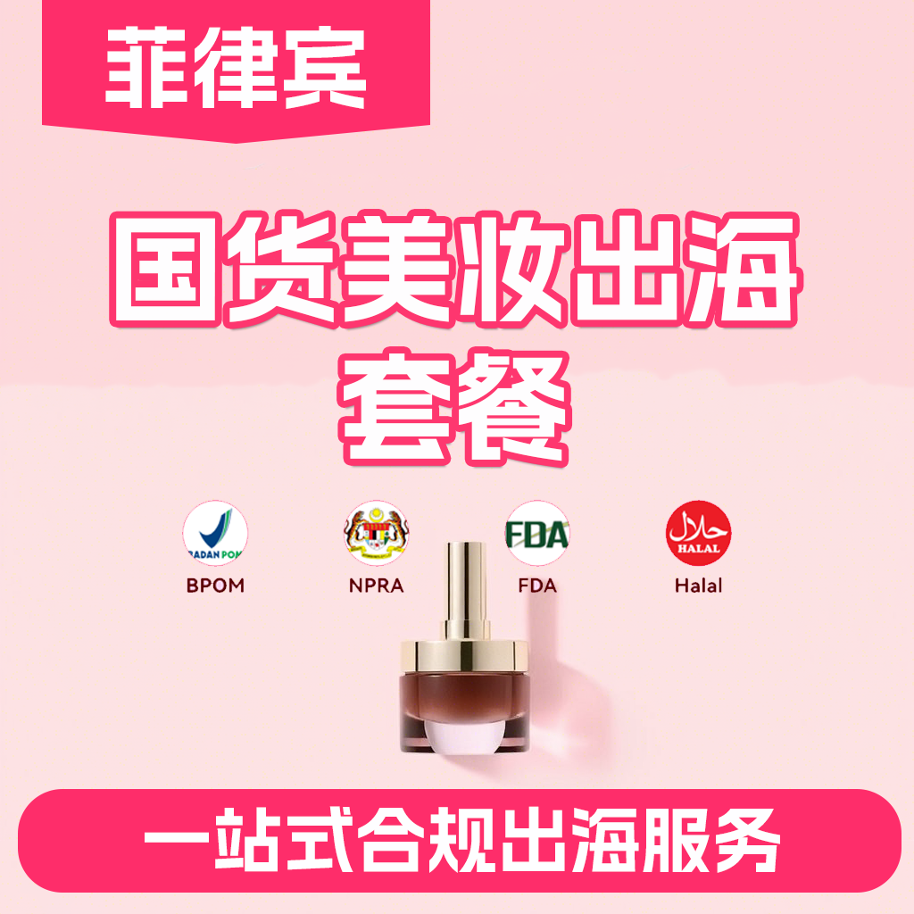 【ZY】菲律賓美妝國貨出海套餐菲律賓化妝品出海一站式解決方案