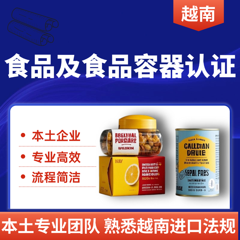 【MMS】越南食品及食品容器類越南認(rèn)證
